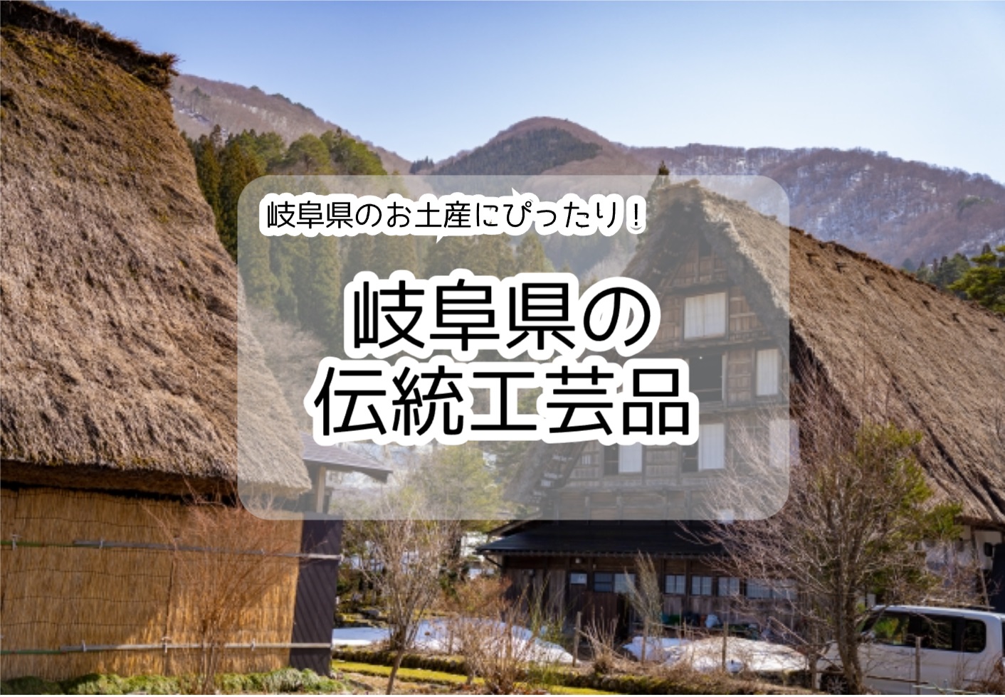 岐阜県の伝統工芸品メインビジュアル